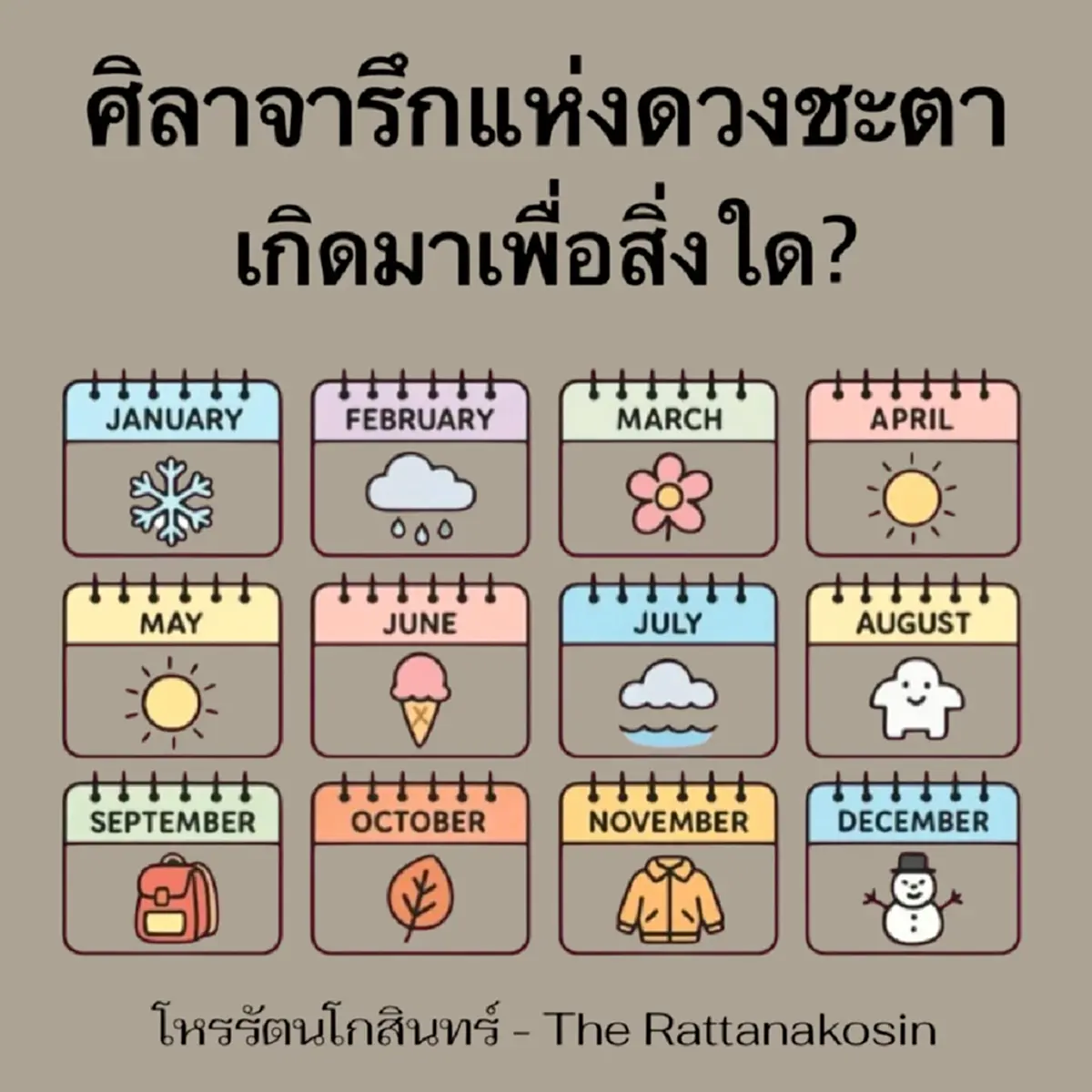 เปิด ศิลาจารึกแห่งดวงชะตา โหรดังเผย แต่ละเดือน เกิดมาเพื่ออะไร 