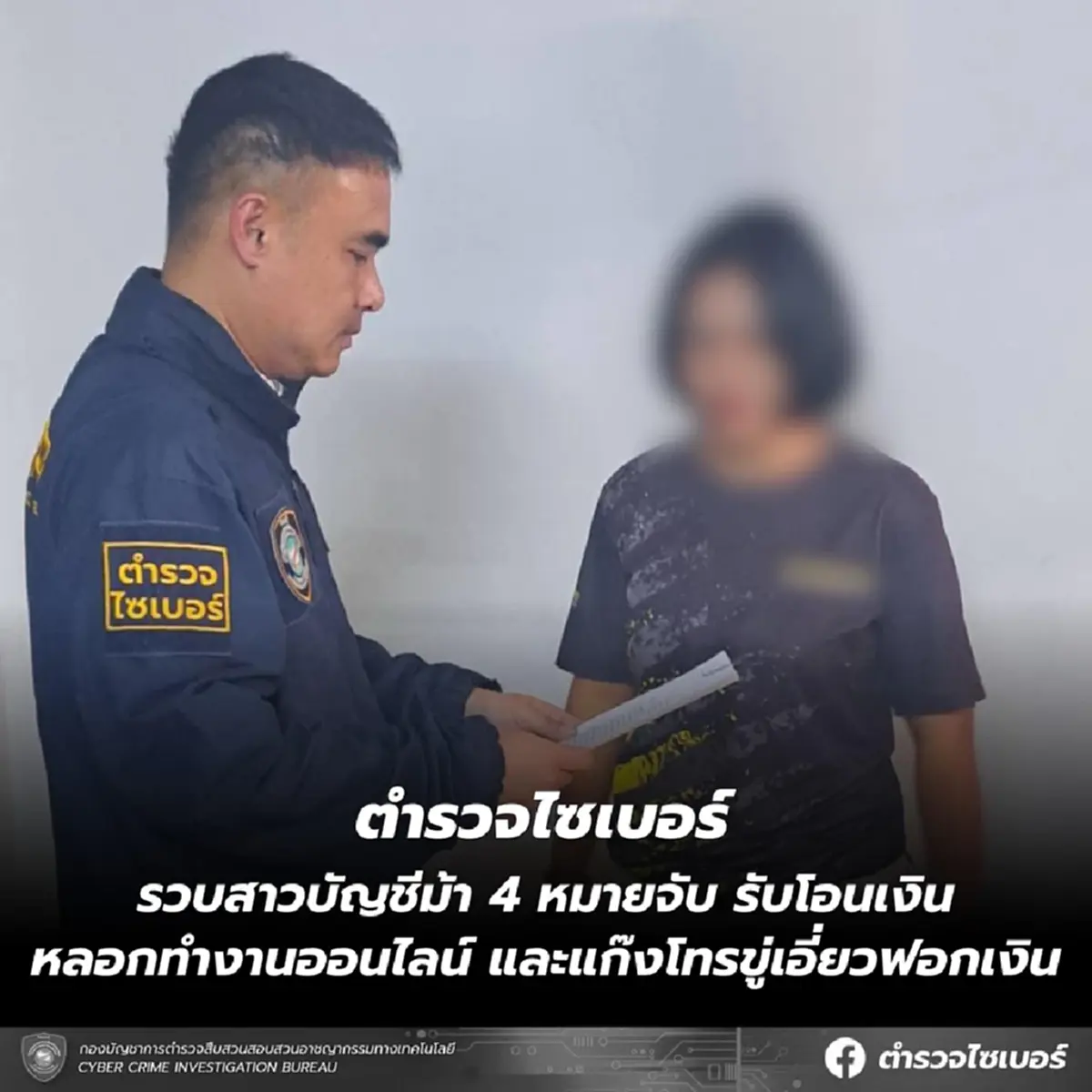 ตร.ไซเบอร์รวบสาวบัญชีม้า 4 หมายจับ รับโอนเงินหลอกทำงานออนไลน์