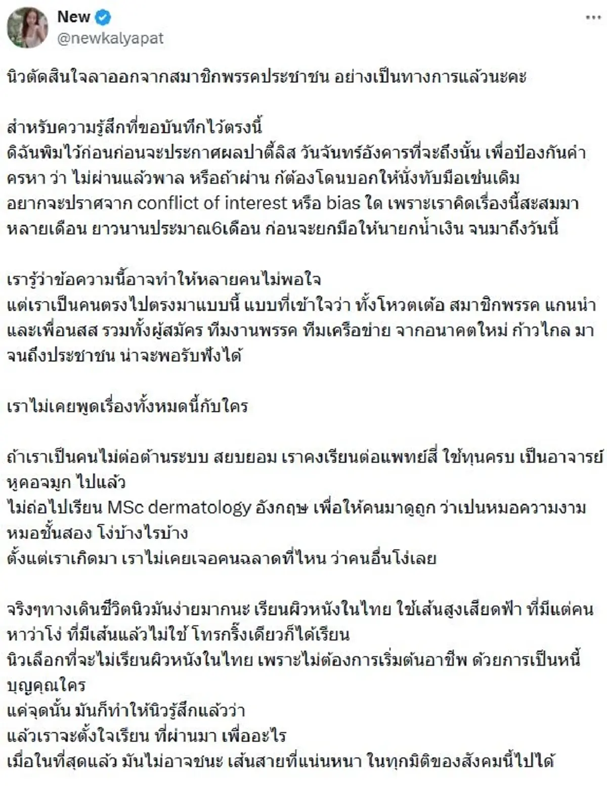 รู้จัก "หมอนิว กัลยพัชร"หมดศรัทธาลาพรรคประชาชน ทิ้งบอมบ์ชุดใหญ่