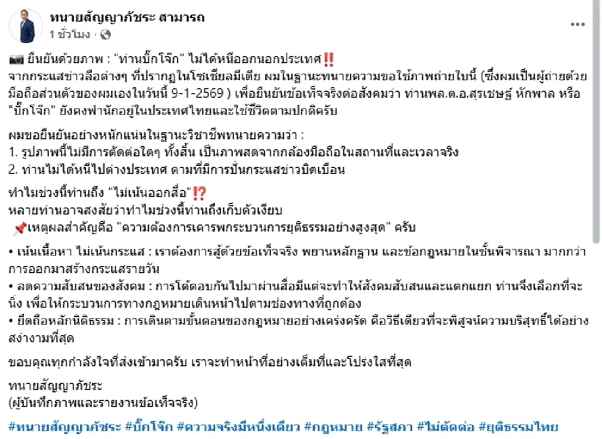 ทนายโพสต์แล้ว หลังลือสนั่น "บิ๊กโจ๊ก" หนีออกนอกประเทศ