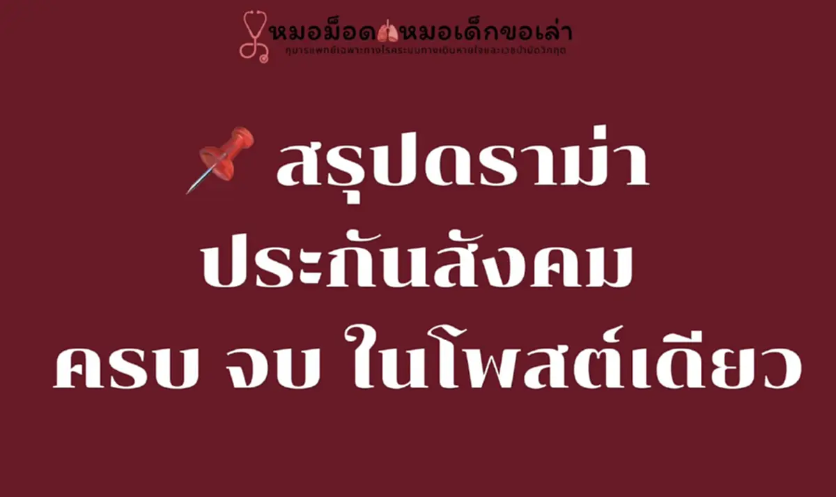 ดราม่าประกันสังคม ที่แท้เป็นงี้นี่เอง หมอม็อด สรุปให้แบบเต็ม ๆ 
