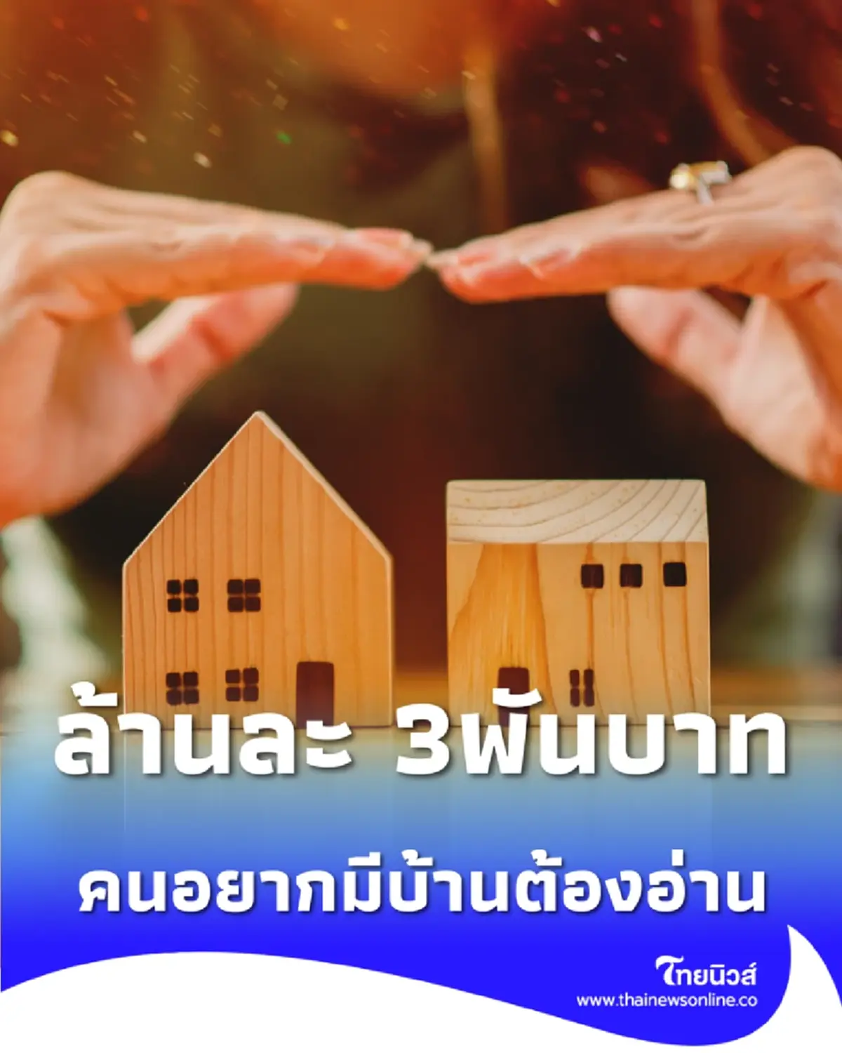 ธอส. เปิดสินเชื่อบ้านดอกเบี้ยต่ำ รับปีม้าผ่อนล้านละ 3,000 บาท