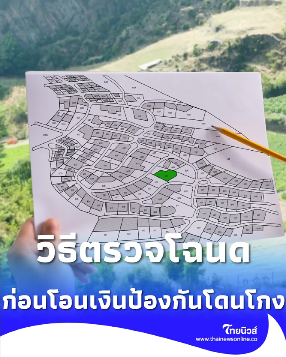 แนะวิธีเช็ก โฉนดแท้ ให้ชัวร์ ก่อนโอนเงินซื้อที่ดิน ป้องกันถูกหลอก