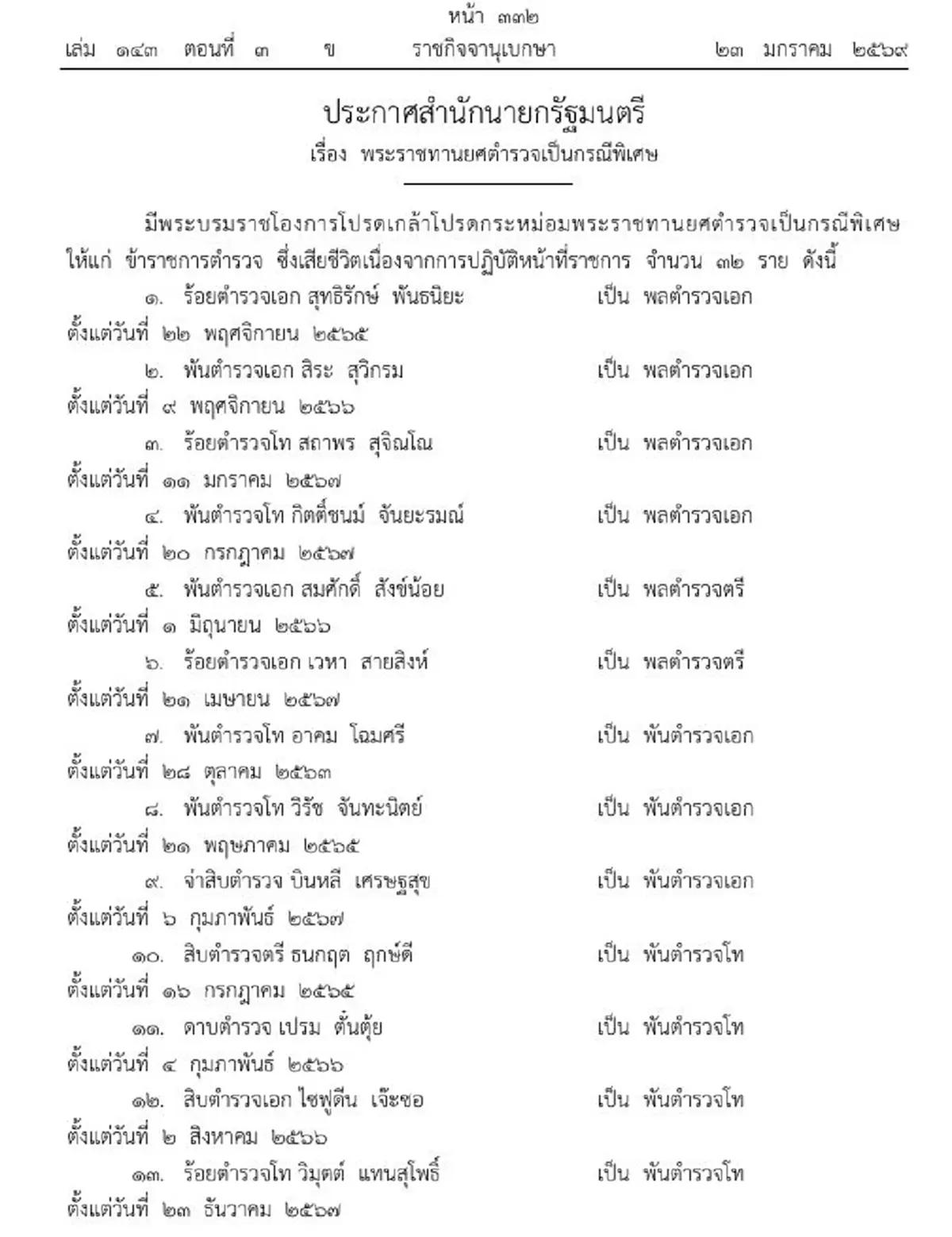 โปรดเกล้าฯ พระราชทานยศตำรวจเป็นกรณีพิเศษ 32 ราย สละชีพในหน้าที่