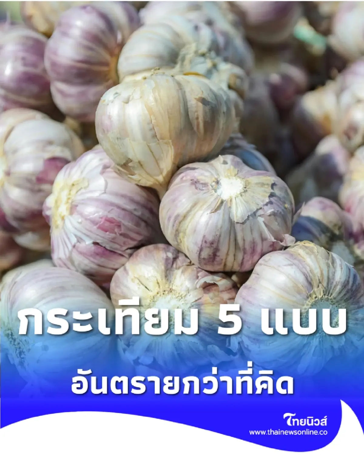 เลือกให้ดี กระเทียม 5 ลักษณะที่ควรเลี่ยง อันตรายกว่าที่คิด