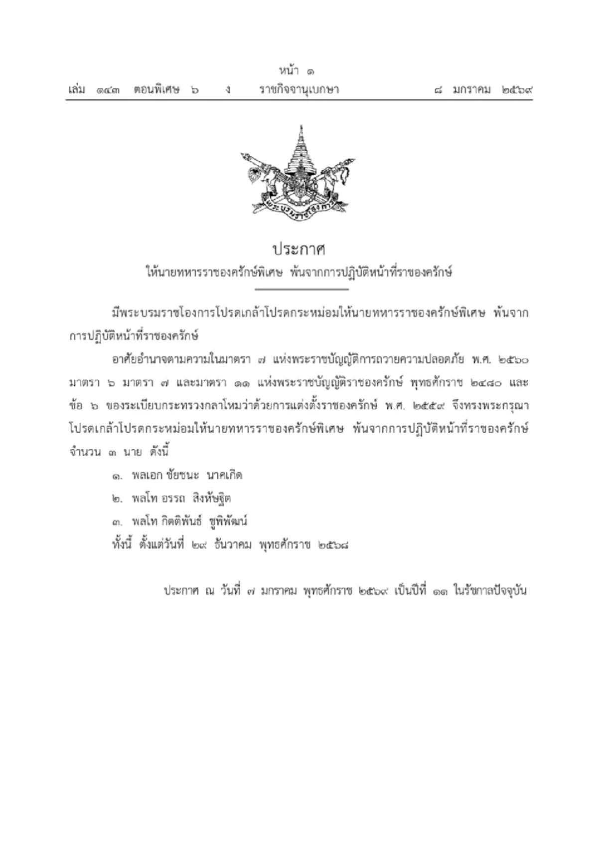 โปรดเกล้าฯ ให้นายทหารราชองครักษ์พิเศษ 3 นาย พ้นจากการปฏิบัติหน้าที่