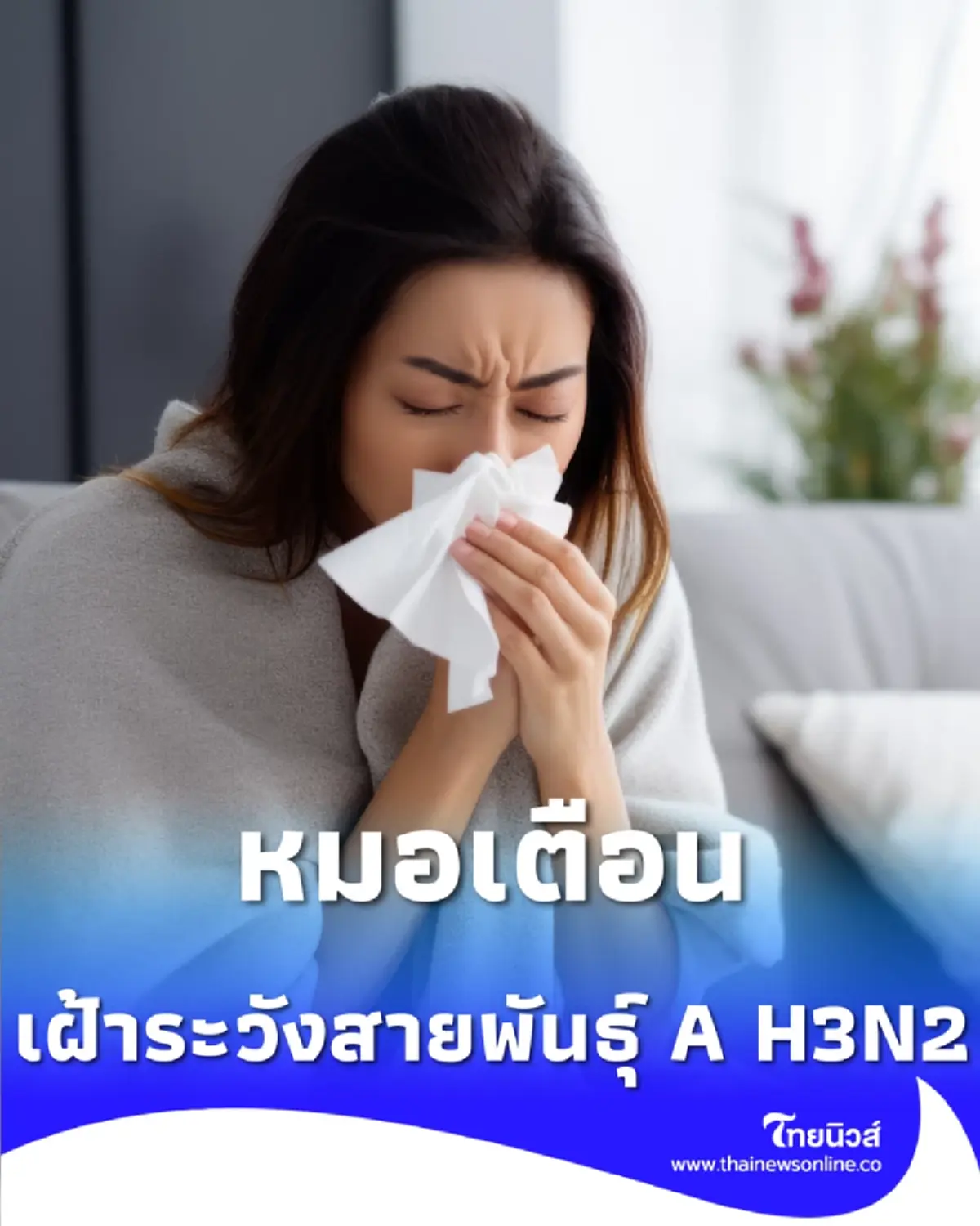 คนไทยป่วยไข้หวัดใหญ่ ทะลุ 1.18 ล้านราย หมอเตือนเฝ้าระวังสายพันธุ์ A H3N2 
