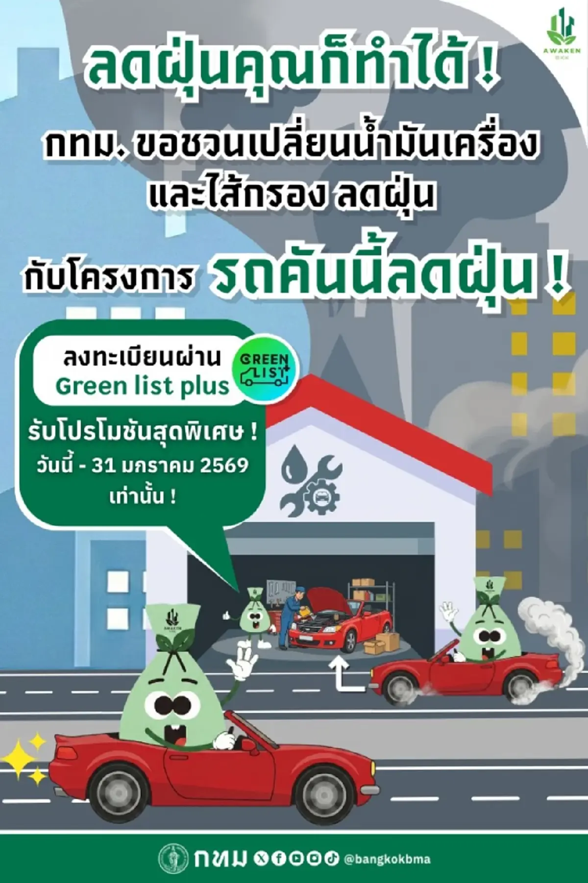 ชวนชาวกรุงฯ เปลี่ยนรถธรรมดา ให้เป็น รถคันนี้ลดฝุ่น กับ Green List Plus