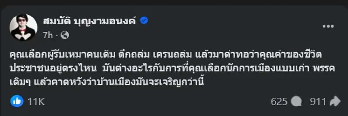 บก.ลายจุด ยกเคส เครนถล่ม เทียบ การเลือกพรรคการเมือง คนไลก์สนั่น 