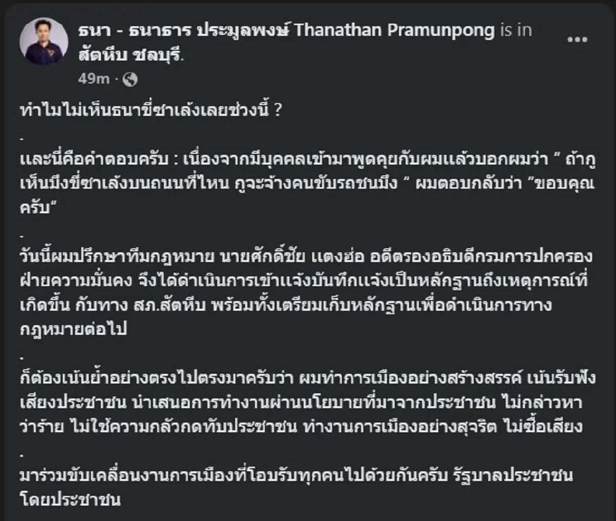 ธนา พรรคประชาชน ล่าสุดถึงขั้นเจอขู่ จะจ้างคนขับรถมาชน แล้ว 
