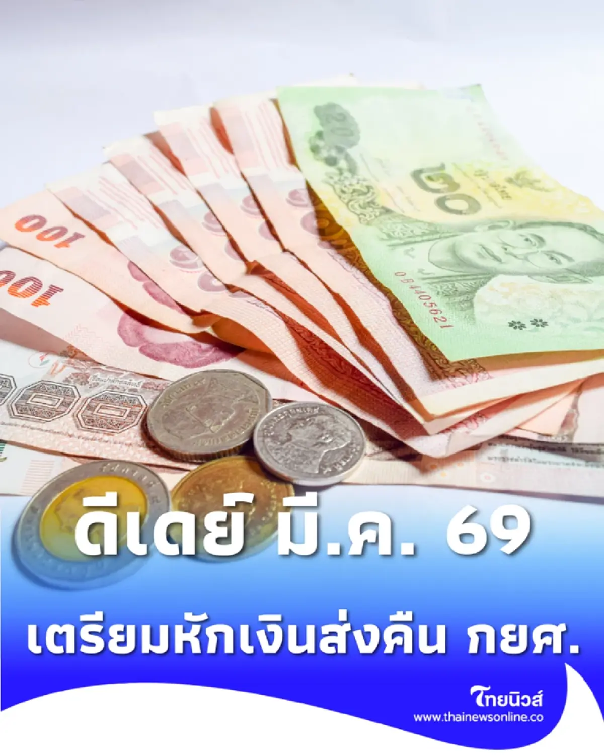 ดีเดย์ มี.ค. 69 นายจ้าง 8 หมื่นแห่ง เตรียมหักเงินเดือนส่งคืน กยศ.