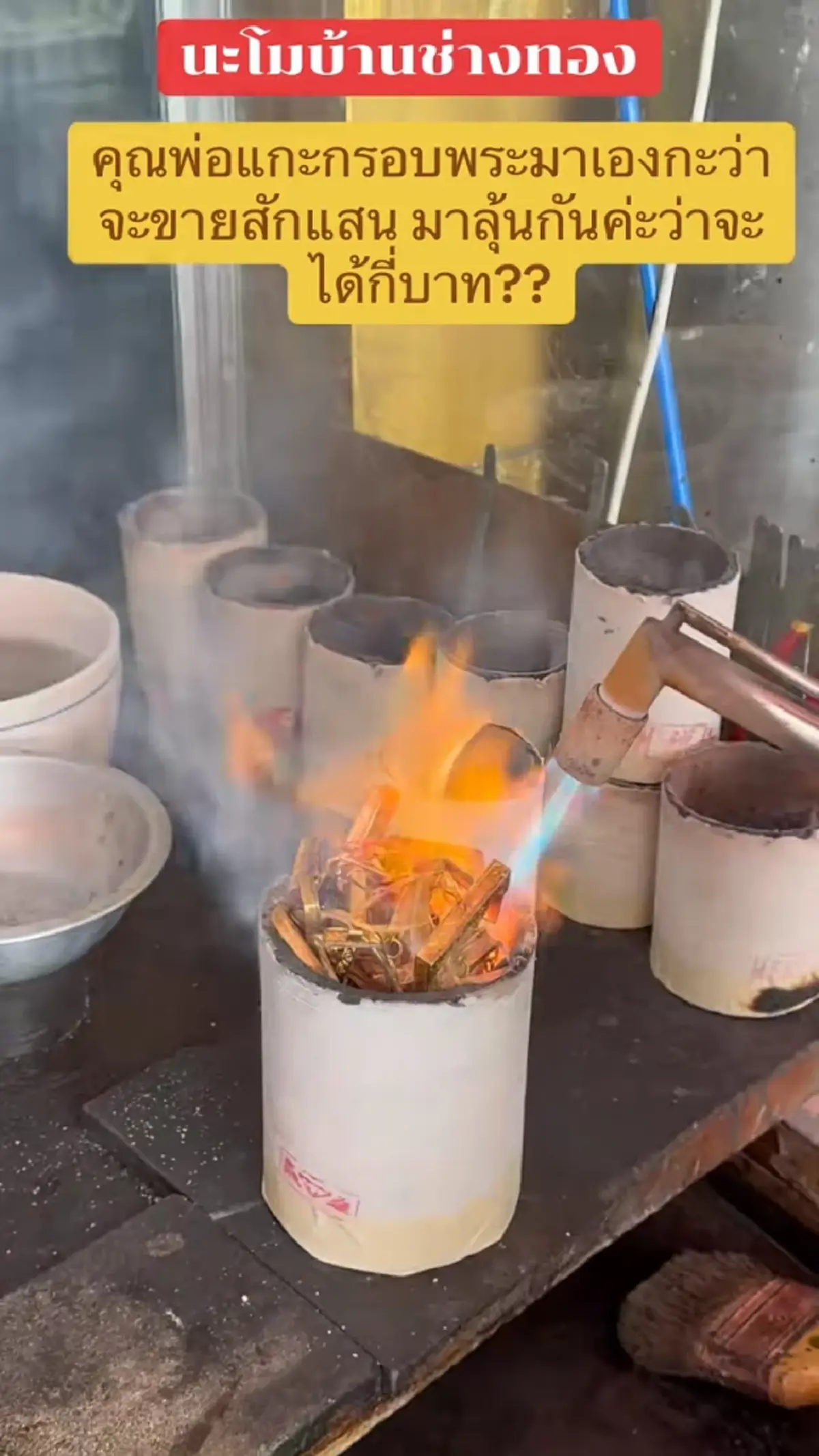 พ่อแกะกรอบพระเก่าให้ลูกไปขาย หวังได้เงินแสน หลอมมาน้ำตาแทบไหล