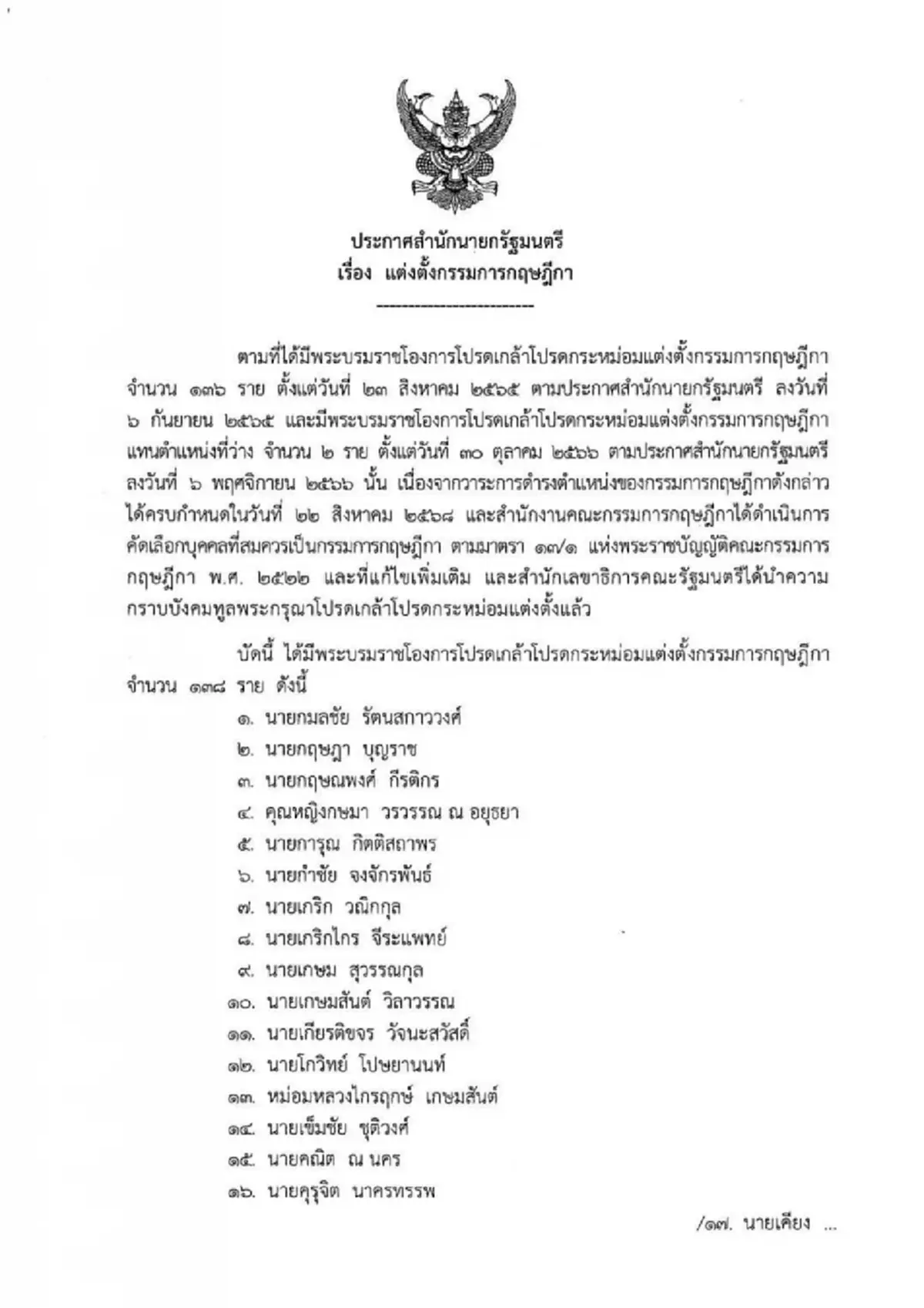 โปรดเกล้าฯ แต่งตั้งกรรมการกฤษฎีกาชุดใหม่ พบรายชื่อน่าสนใจ