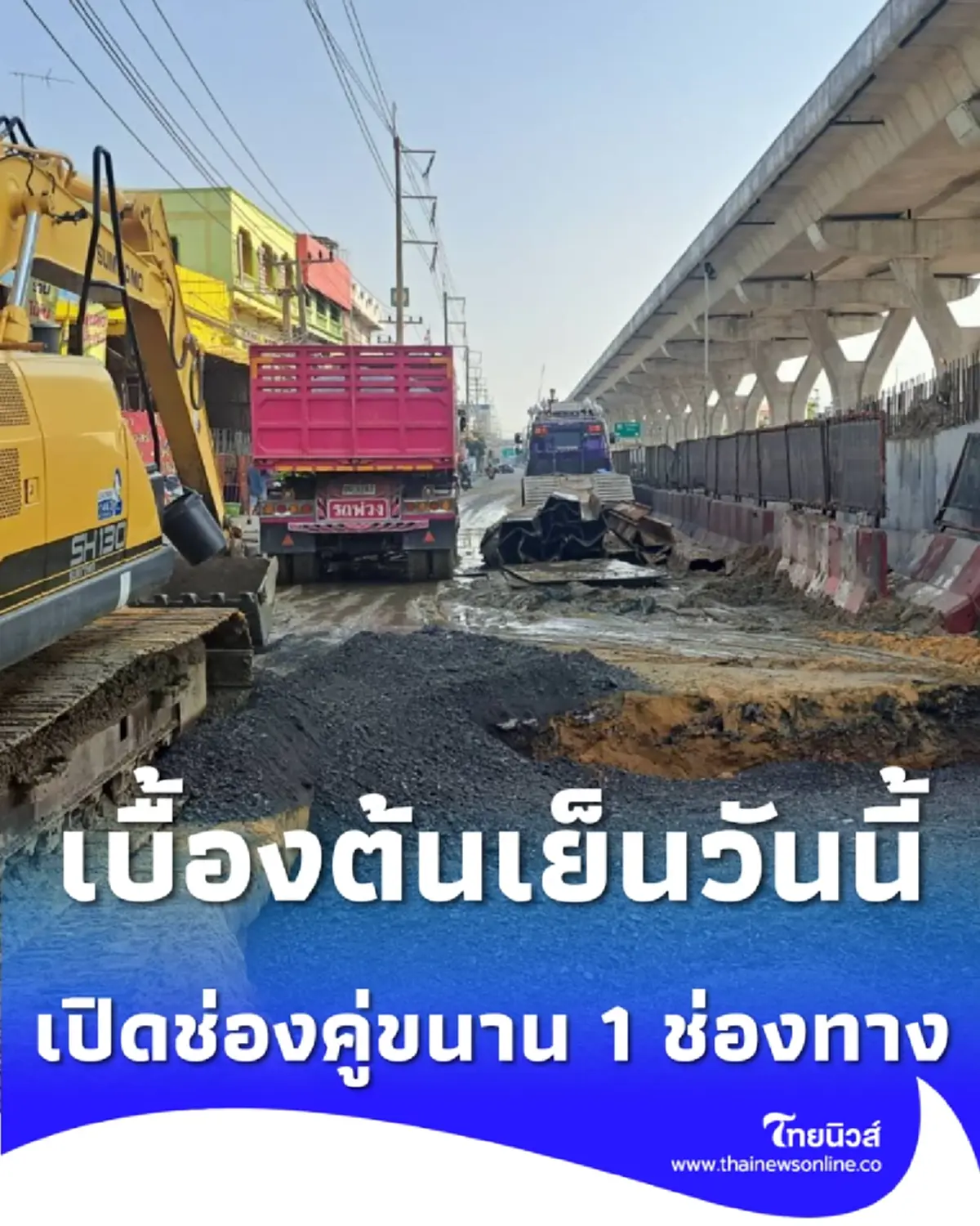 ถนนยุบพระราม 2 คืบหน้า ล่าสุดเตรียมเปิดถนนคู่ขนานขาเข้า 1 ช่องทาง เย็นวันนี้