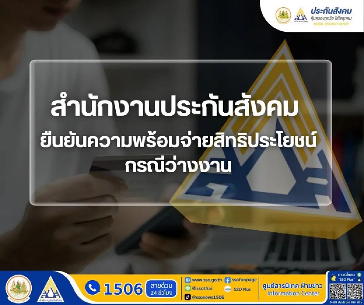 เช็กสถานะเงินว่างงานประกันสังคม ข้อความแบบไหน แปลว่ารอเงินเข้าบัญชี