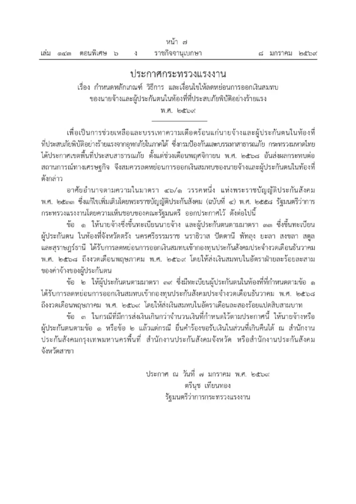 ราชกิจจานุเบกษา ประกาศ ลดเงินสมทบประกันสังคม 6 เดือน ช่วยน้ำท่วม