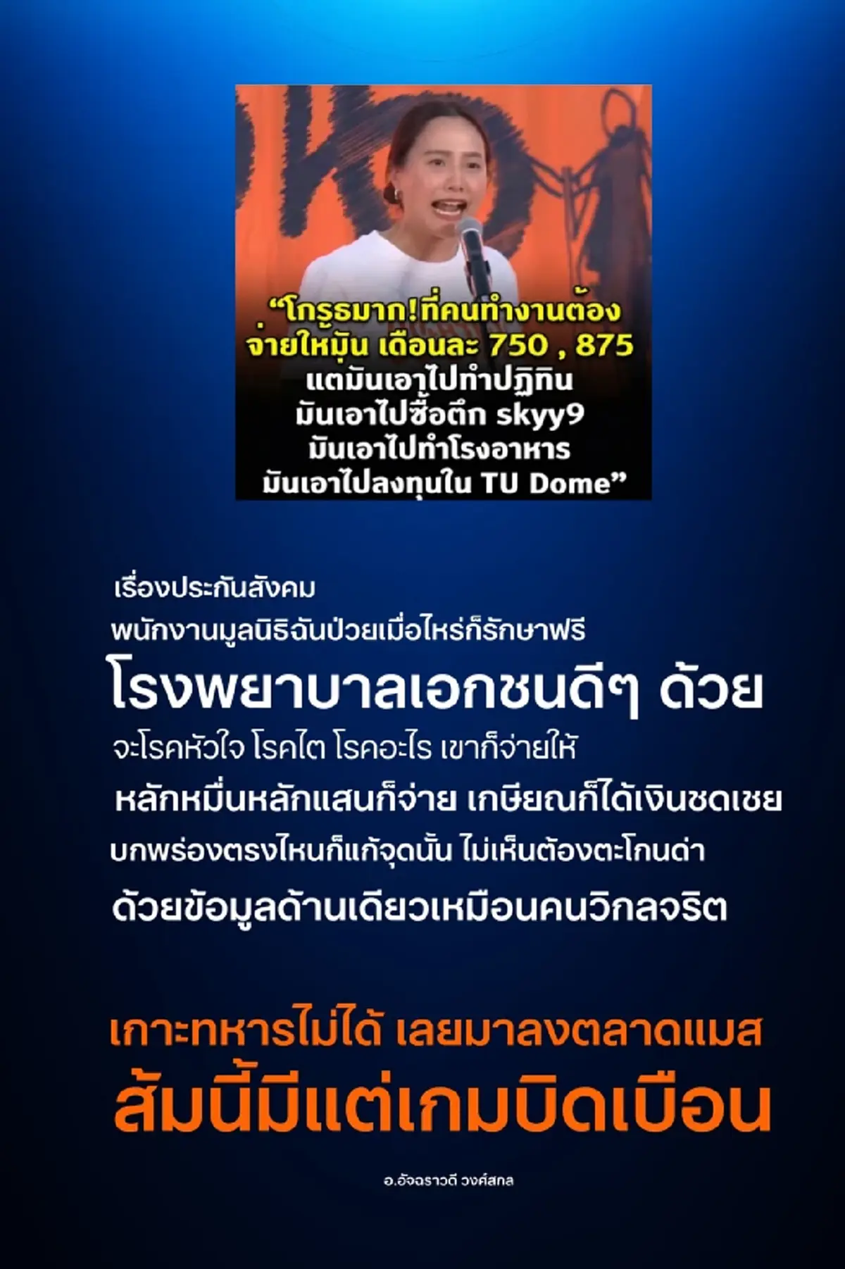 "อ.อัจฉราวดี" ขอพูดเอง ฝ่าดราม่าประกันสังคม อธิบายชัดข้อดี