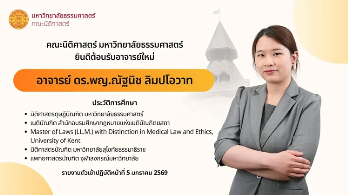 เปิดตัวอาจารย์นิติศาสตร์ ธรรมศาสตร์ คนใหม่ โปรไฟล์อลังการ