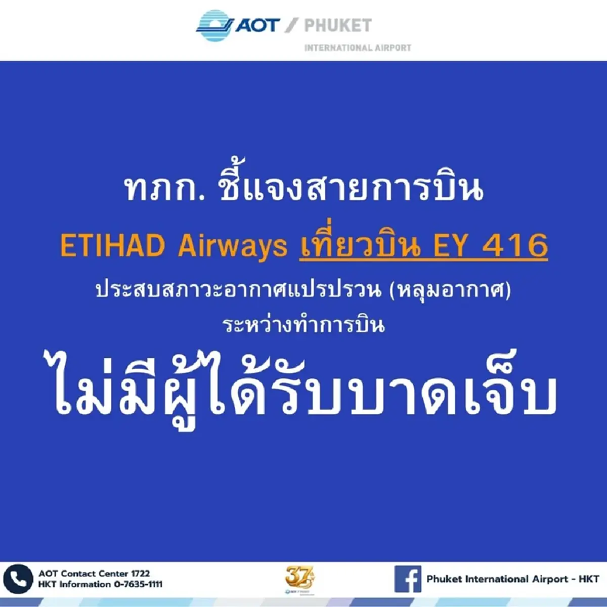 สนามบินภูเก็ตแจงแล้ว เหตุเครื่องบินเที่ยวบิน EY 416 ตกหลุมอากาศ