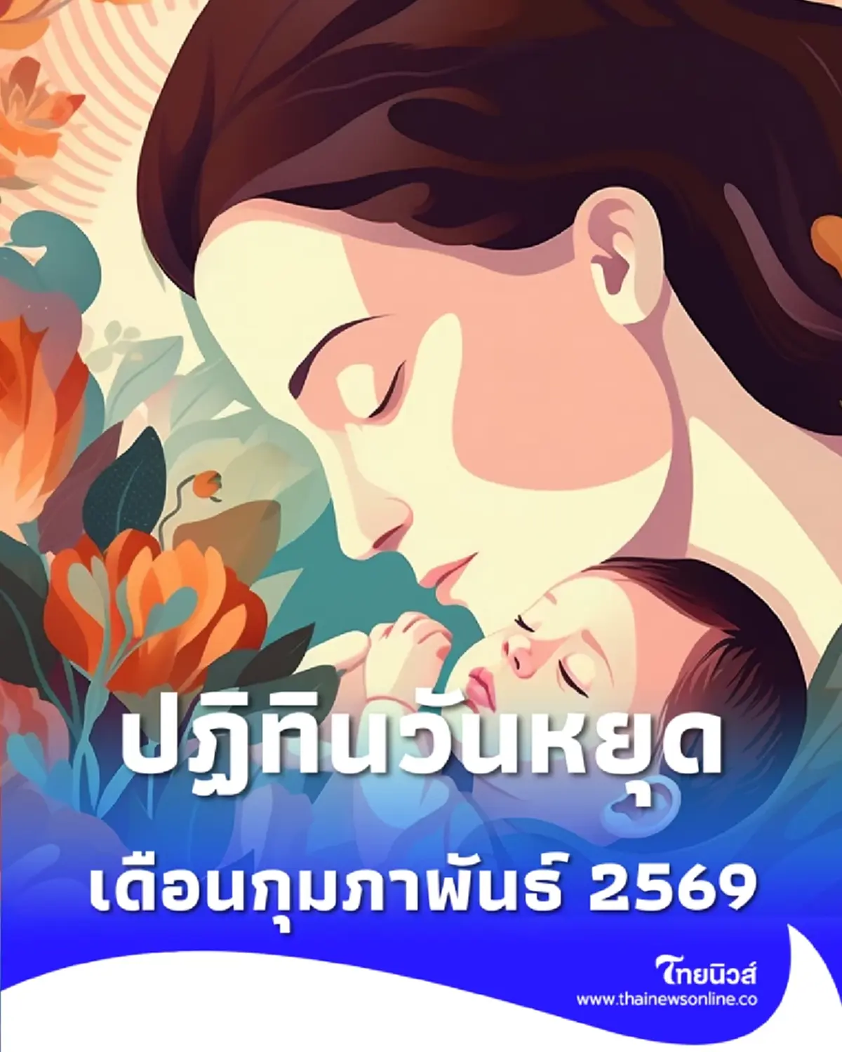 วันหยุดเดือนกุมภาพันธ์ 2569 เช็กเลยเดือนนี้มีวันหยุดกี่วัน