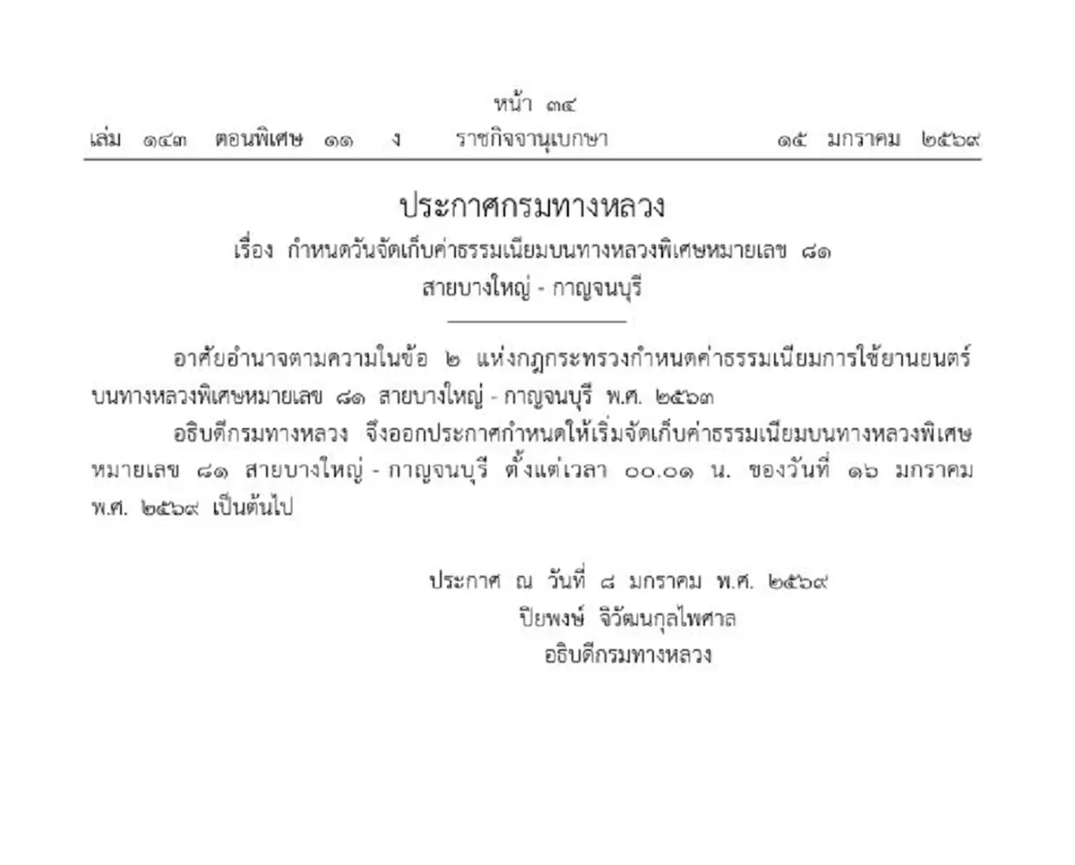 ราชกิจจาฯ เริ่มจัดเก็บค่าธรรมเนียมทางหลวงพิเศษหมายเลข 81