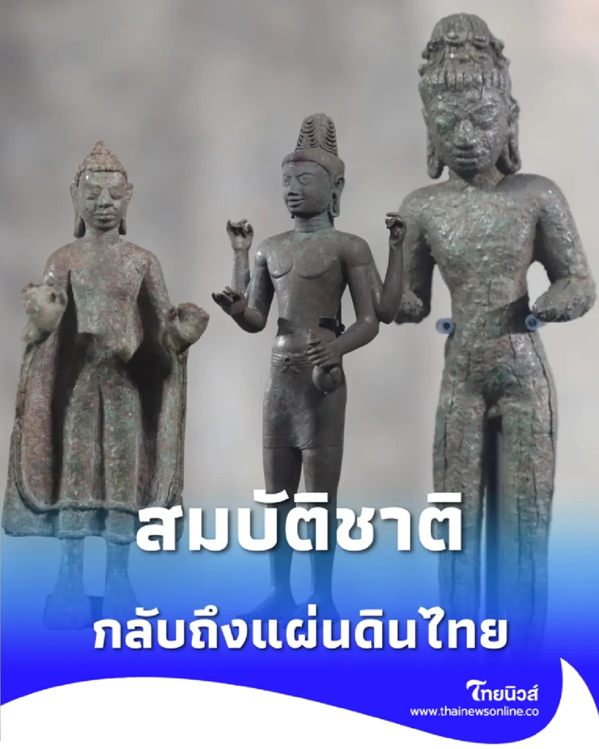 สมบัติชาติอายุ 1,200 ปี กลับถึงแผ่นดินไทย ซาบีดา นำทีมแถลงรับมอบยิ่งใหญ่