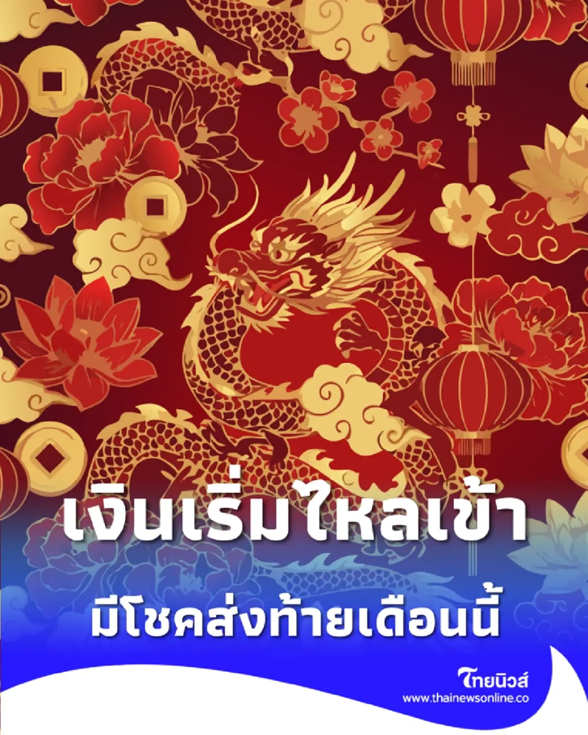 เงินเริ่มไหลเข้า เปิดดวง 6 นักษัตร การเงินดีขึ้น มีโชคส่งท้ายเดือนนี้