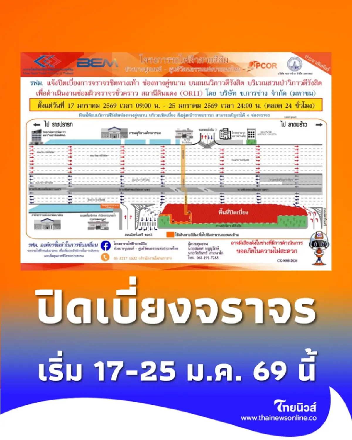 แจ้งปิดเบี่ยงจราจร 24 ชม. ถ.วิภาวดีรังสิต (ขาเข้า) บริเวณสวนป่าฯ เริ่ม 17-25 ม.ค. 69 นี้