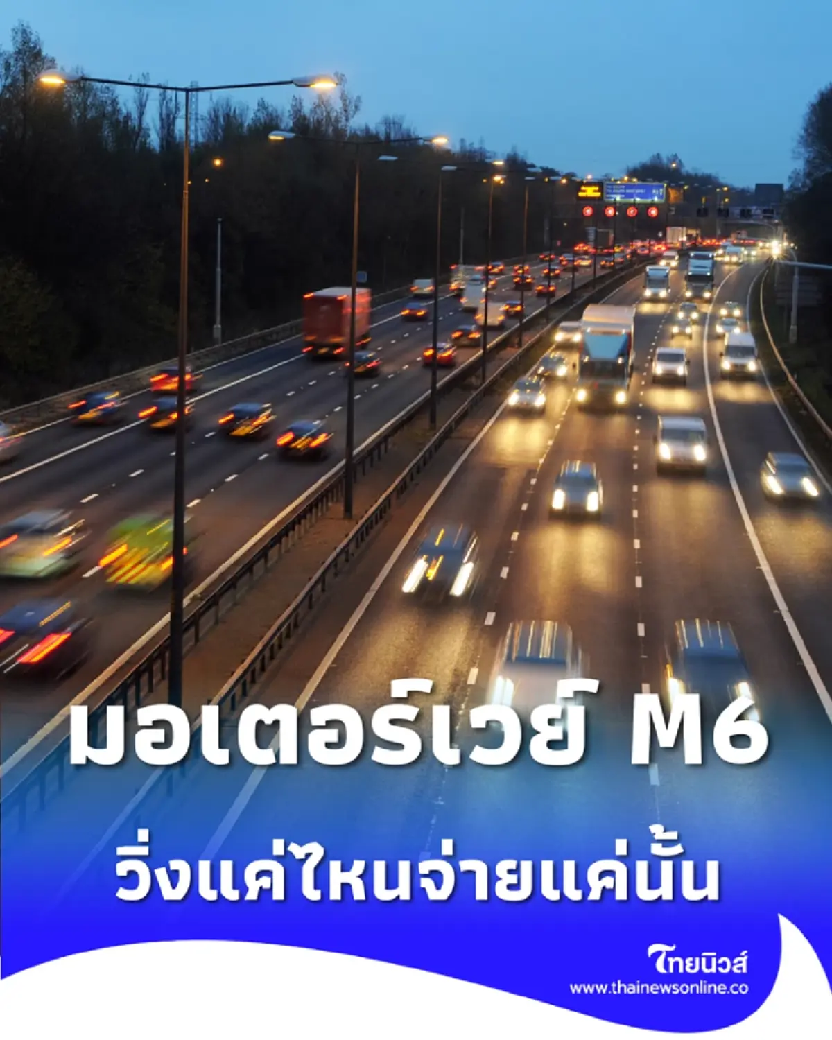 วิธีจ่ายเงิน มอเตอร์เวย์ M6 วิ่งแค่ไหนจ่ายแค่นั้น สรุปครบทุกประเภทรถ
