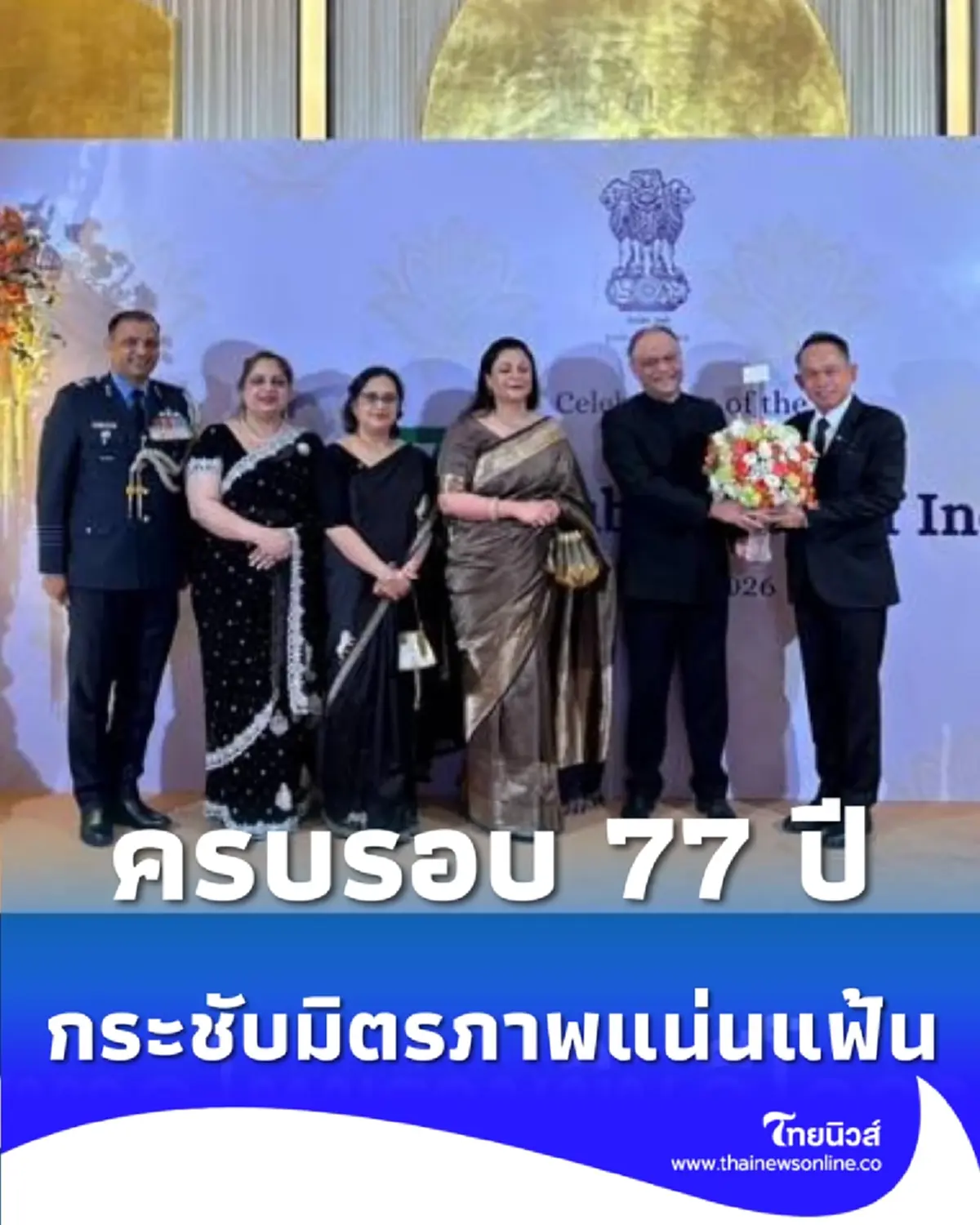 มหาดไทยร่วมยินดี 77 ปี วันสาธารณรัฐอินเดีย กระชับมิตรภาพแน่นแฟ้น