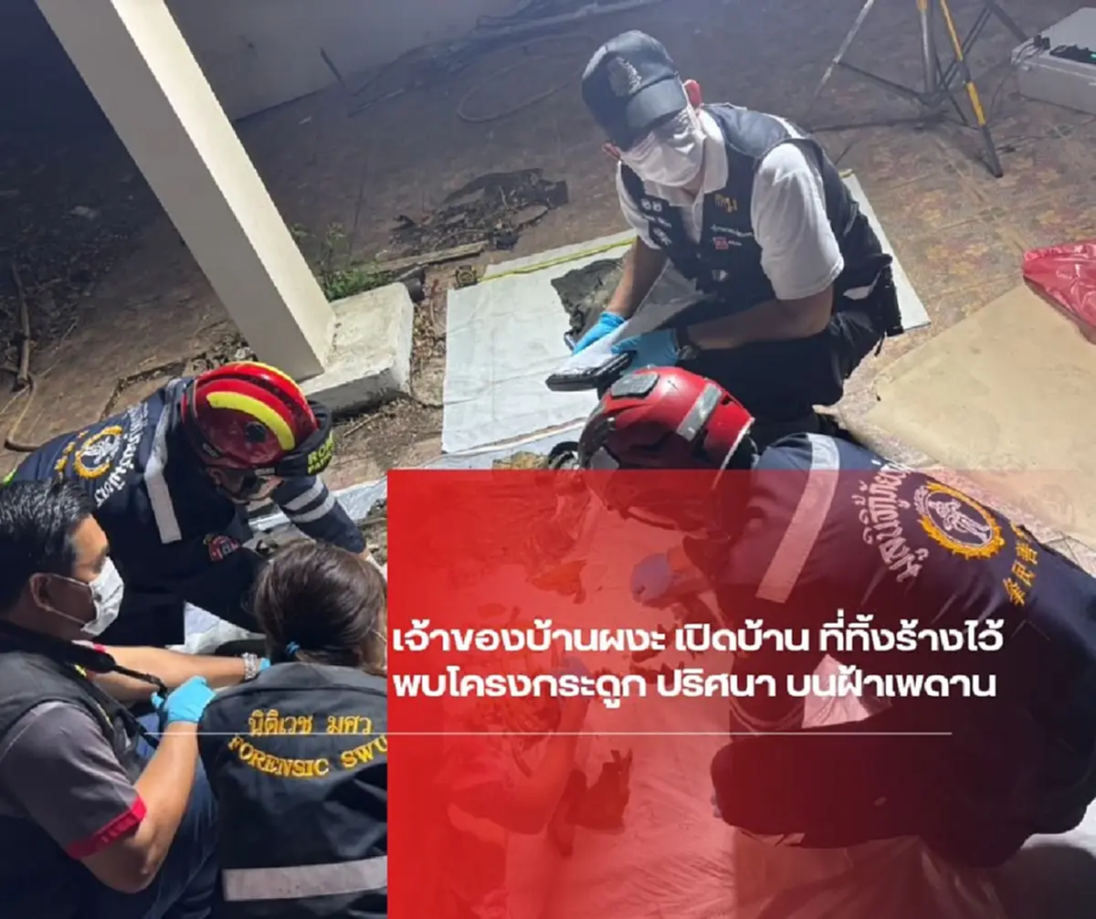 พบโครงกระดูกมนุษย์บนฝ้า ท่าทางที่เสียชีวิต รู้เลยว่ากำลังทำอะไร