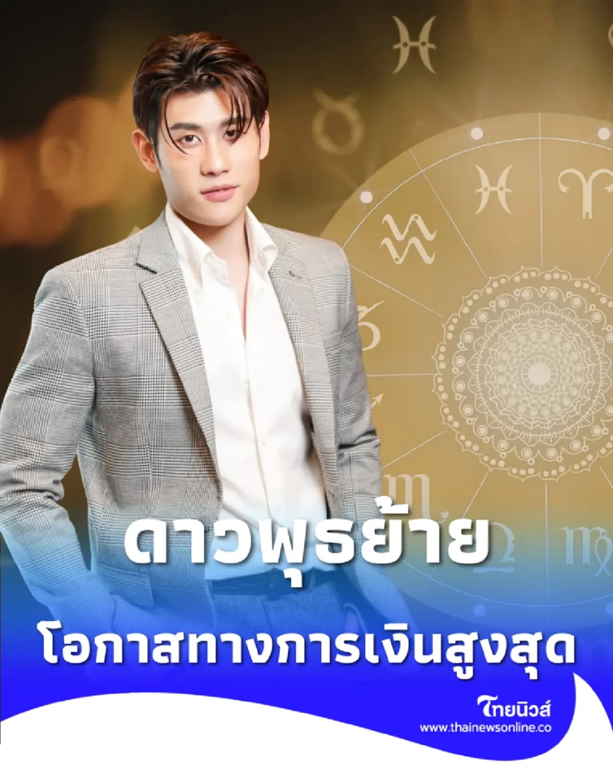 ดาวพุธย้าย 2 ราศี เตรียมรวย เงินเข้ากระเป๋า หลังตัดคนเอาเปรียบ