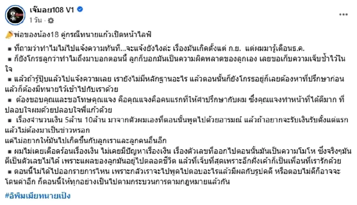พ่อสาว 18  เปิดหน้าไลฟ์ เผยสาเหตุที่แท้จริง ทำไมไม่แจ้งความทันที