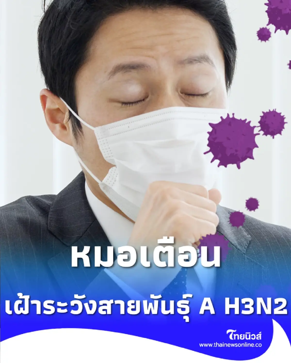 คนไทยป่วยไข้หวัดใหญ่ ทะลุ 1.18 ล้านราย หมอเตือนเฝ้าระวังสายพันธุ์ A H3N2 