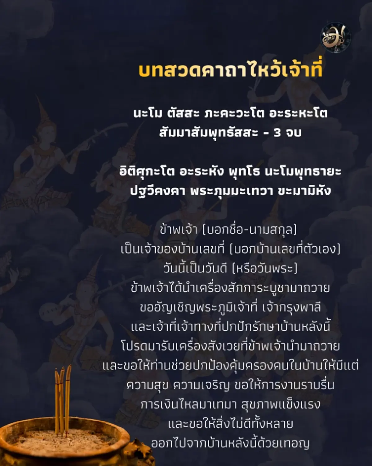 เปิดวิธีไหว้เจ้าที่ในบ้านแบบง่ายๆ เสริมสิริมงคล ให้ชีวิตราบรื่น