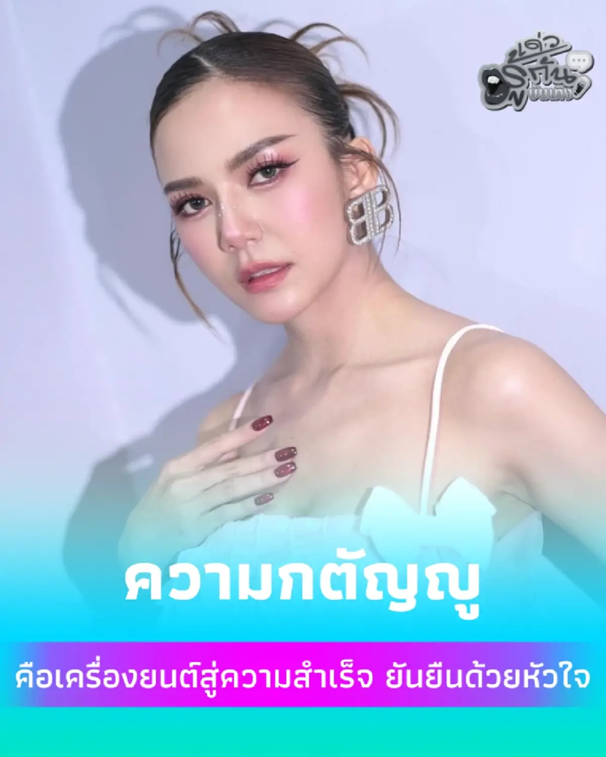 จ๊ะ นงผณี ลั่นประโยคเดียว คอมเม้นต์ไปในทิศทางเดียวกัน