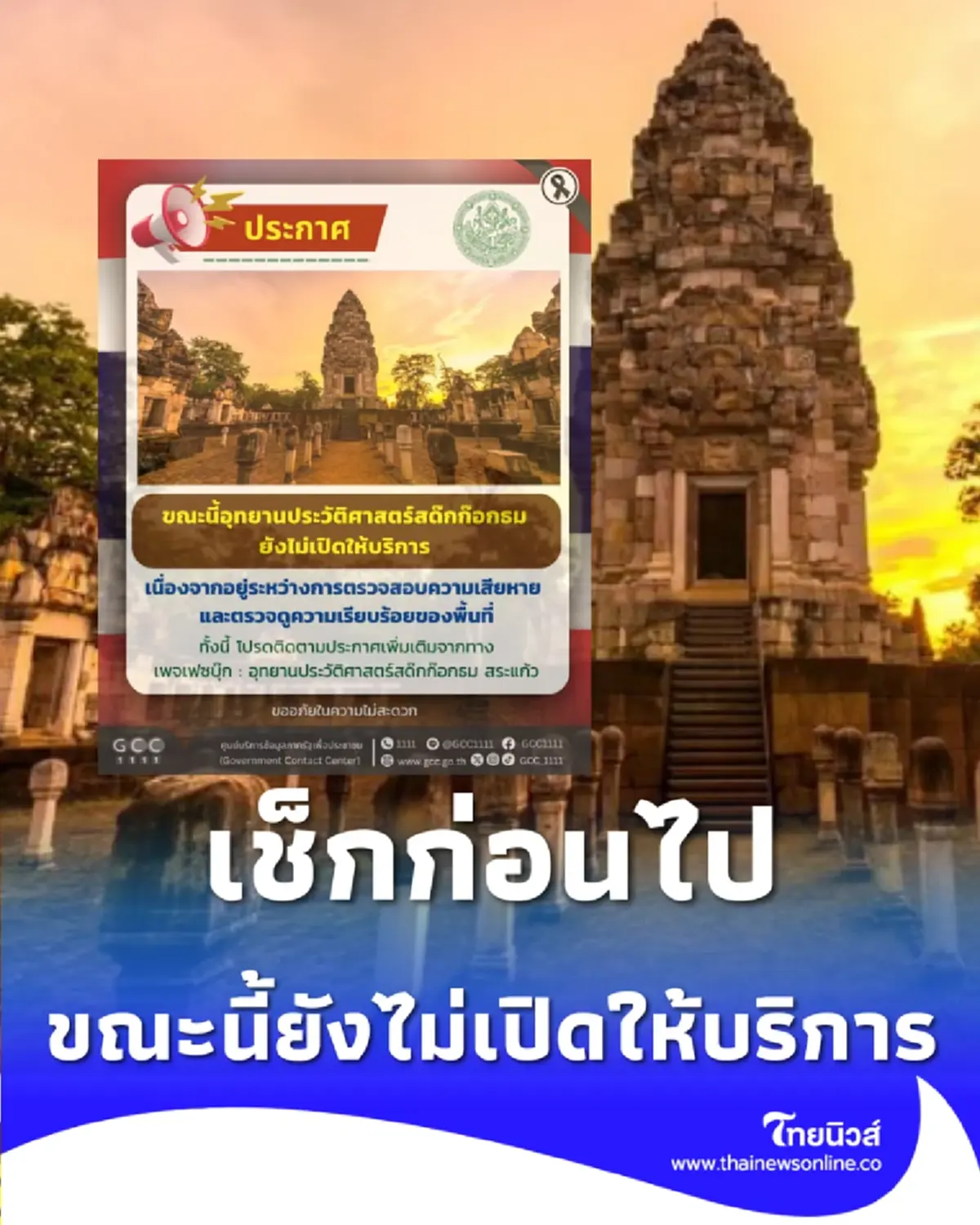 สด๊กก๊อกธม แจ้งปิดชั่วคราว เช็กก่อนไป พร้อมเปิดประวัติปราสาทหิน