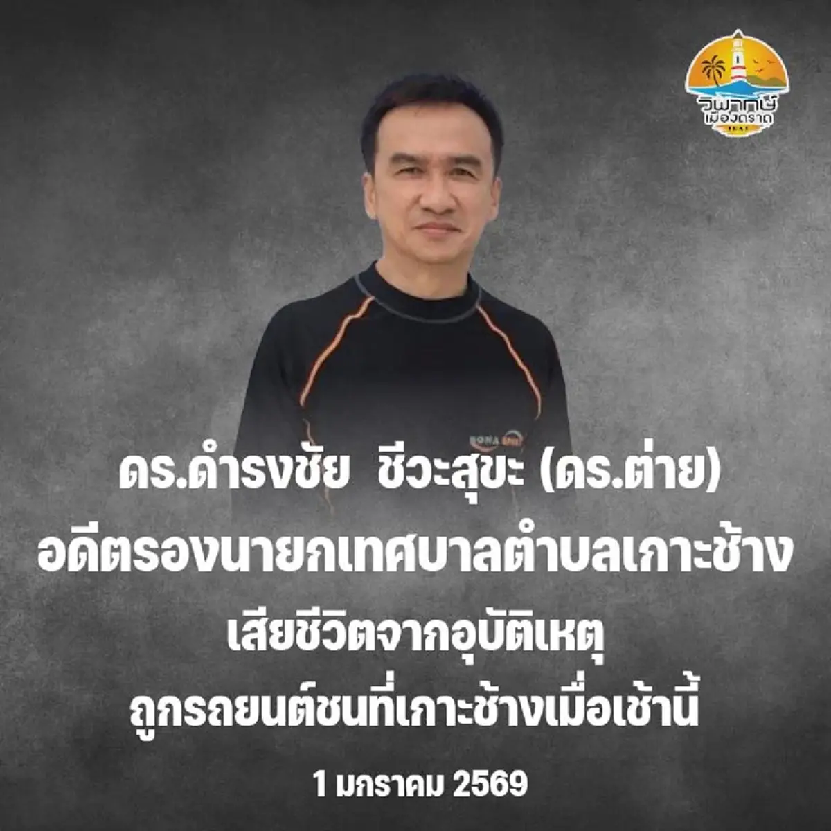 เศร้า เจ้าของโรงแรมดังเกาะช้าง ถูกชายหัวเกรียนเมาแล้วขับพุ่งชน