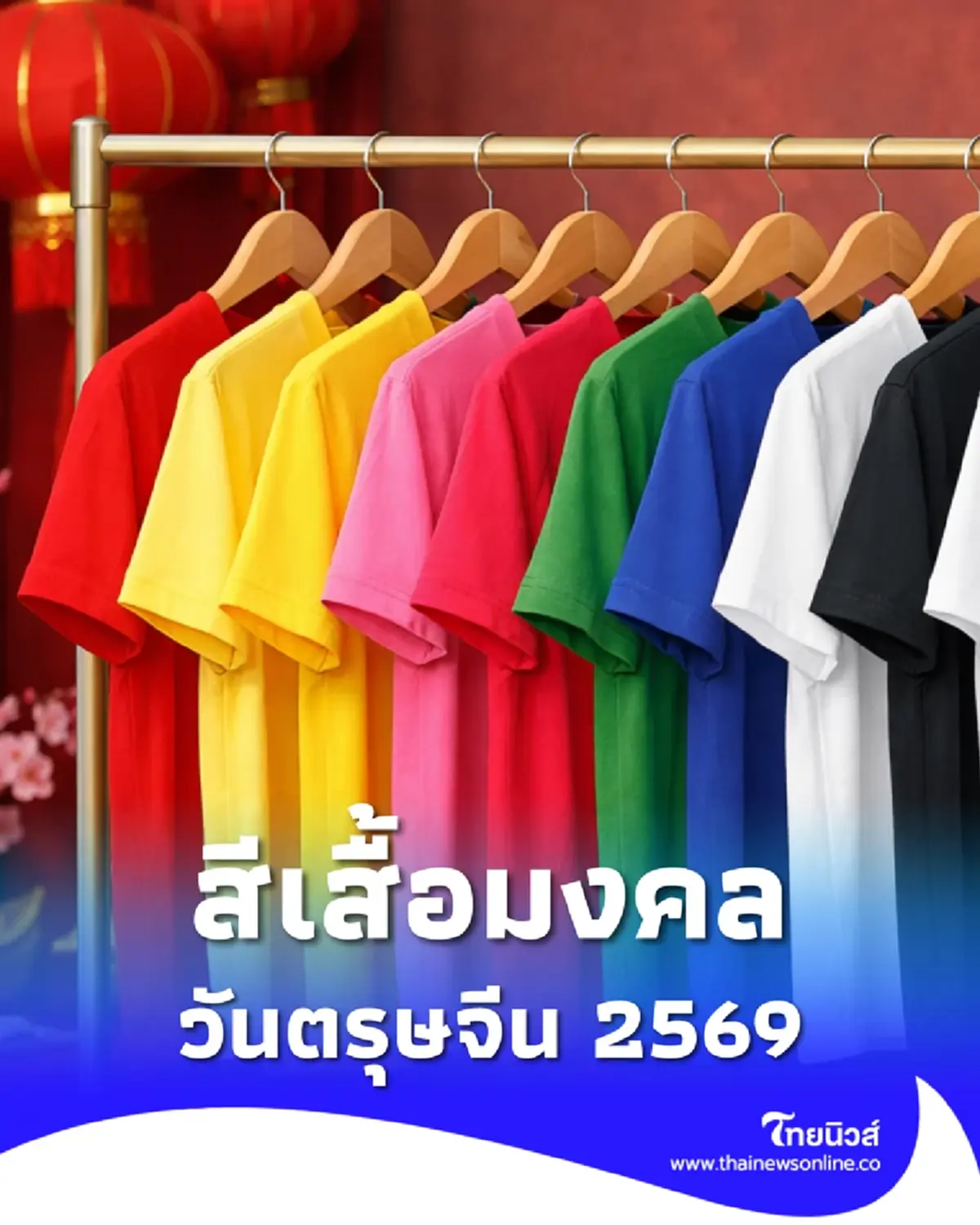 สีเสื้อมงคลวันตรุษจีน 2569 ใส่สีไหนแล้วเฮงตลอดปี เตือนสีไหนควรเลี่ยง