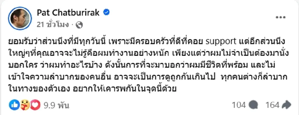ภัทร ฉัตรบริรักษ์ โพสต์เดือดโดนดูถูก บอย และ หน่อง เคลื่อนไหวทันที