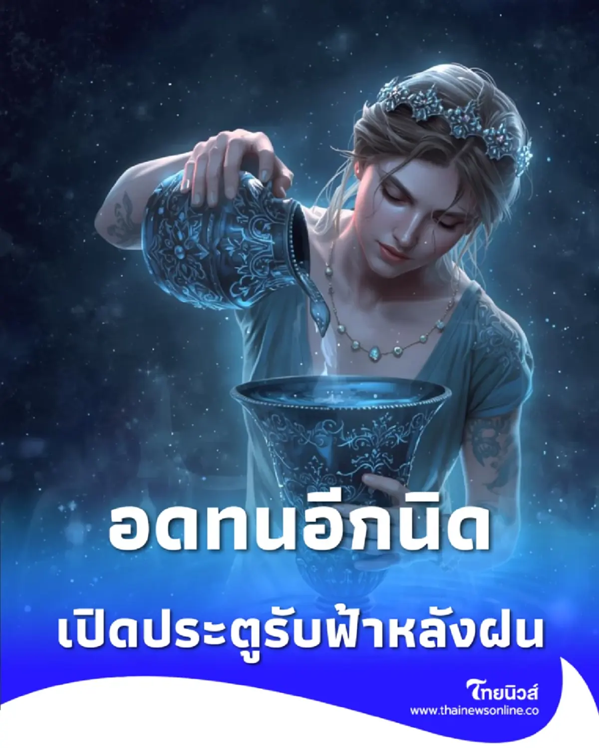 3 ราศี ขอให้อดทนอีกนิด สิ่งไม่ดี และคนไม่ดี กำลังจะออกไป