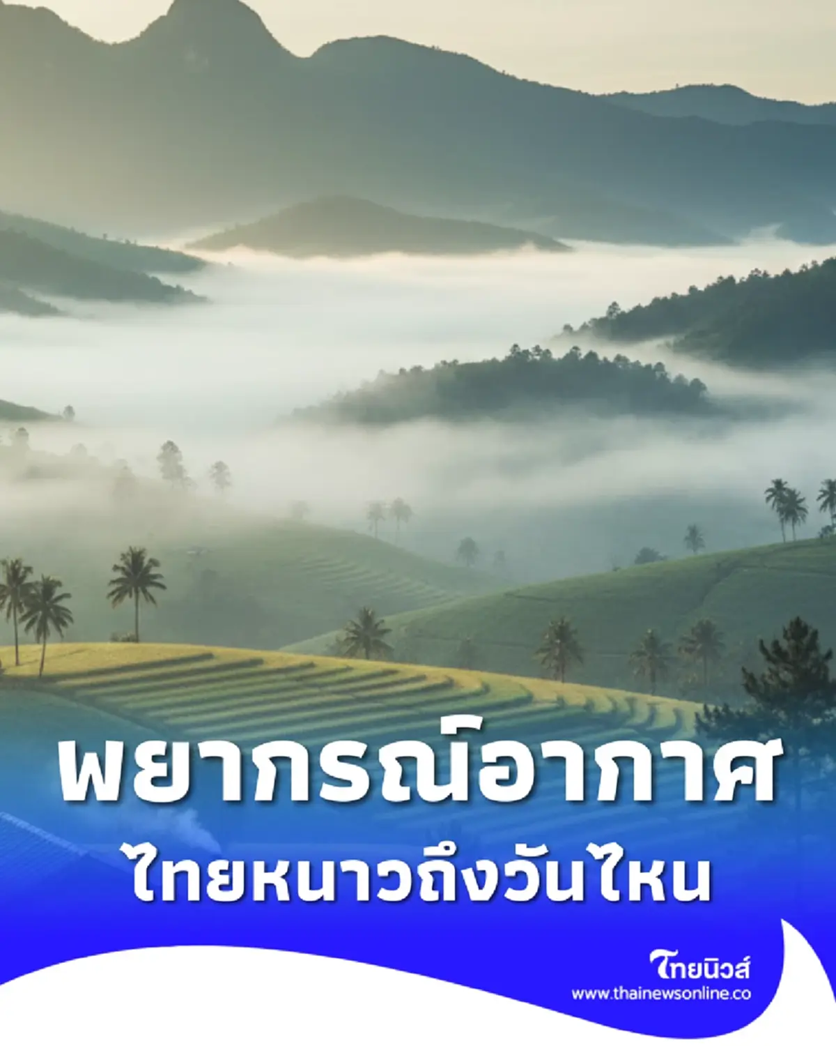 เตือน พยากรณ์อากาศ 7 วันข้างหน้า ไทยเจออากาศหนาวเย็น ถึงวันไหน