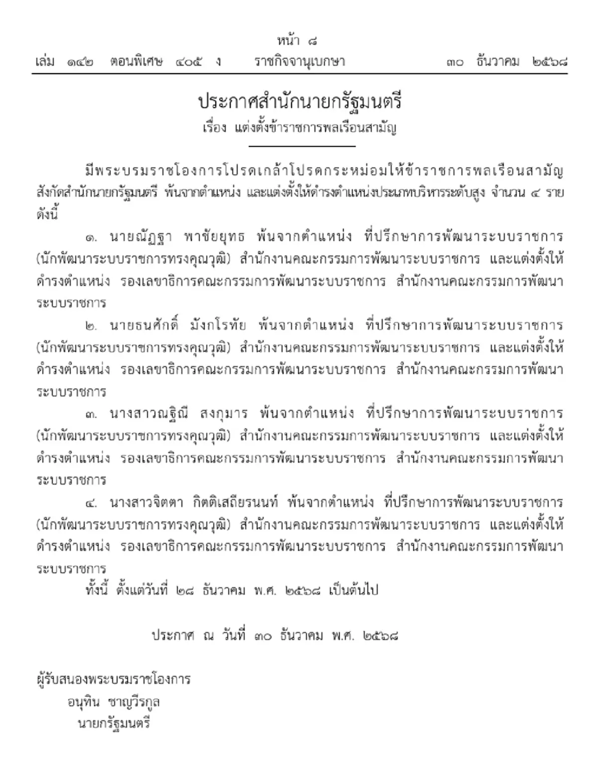 ราชกิจจาฯ แต่งตั้ง 4 ข้าราชการบริหารระดับสูง สำนักนายกรัฐมนตรี