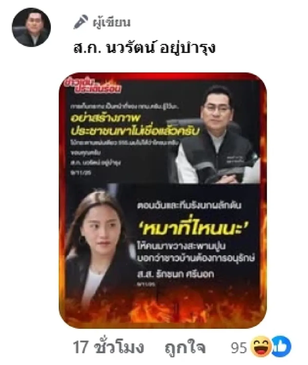 นวรัตน์ ขอโทษแล้ว ปราศรัยเดือด ซัด ไอซ์ รักชนก สุดอัดอั้นคำว่าหมา