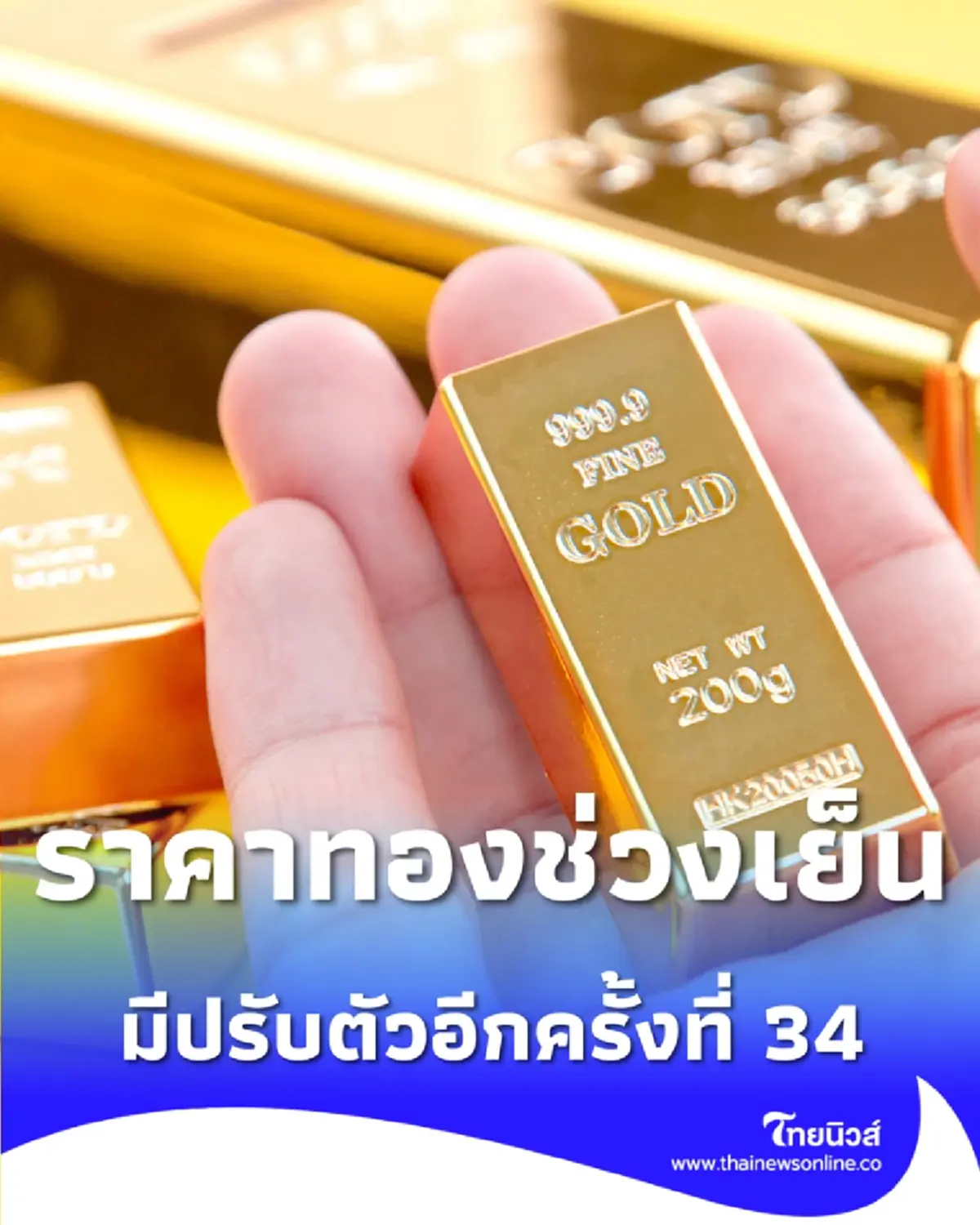 อัปเดตราคาทองช่วงเย็น 26 ม.ค. 2569 มีปรับตัวอีกครั้งที่ 34
