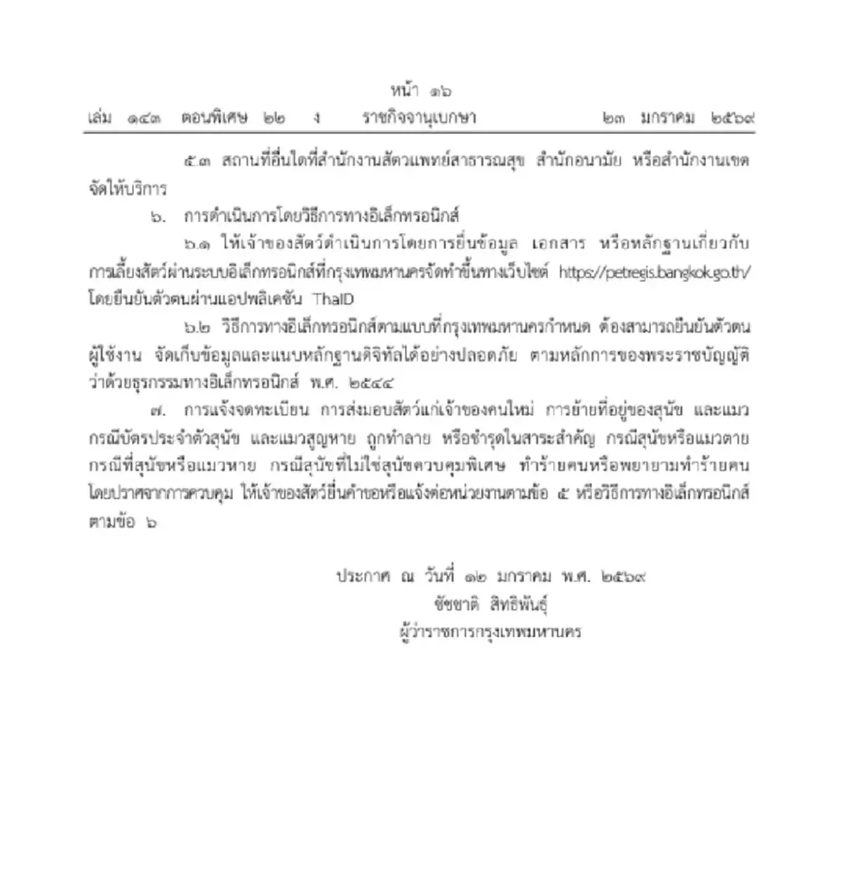 ราชกิจจานุเบกษา ประกาศหลักเกณฑ์ เงื่อนไขจดทะเบียนสุนัข-แมว