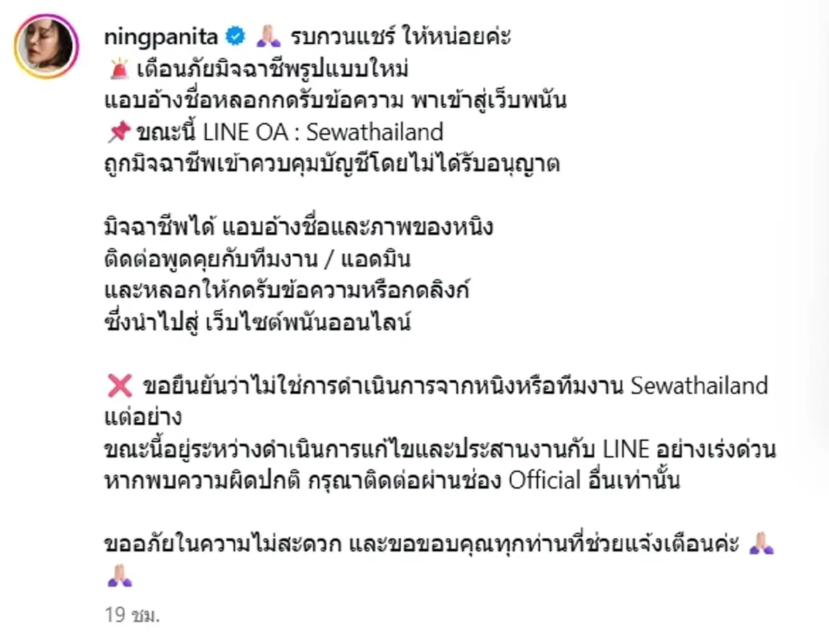 หนิง ปณิตา เตือนภัยมิจฉาชีพรูปแบบใหม่ แฮกไลน์ พาเข้าเว็บพนัน