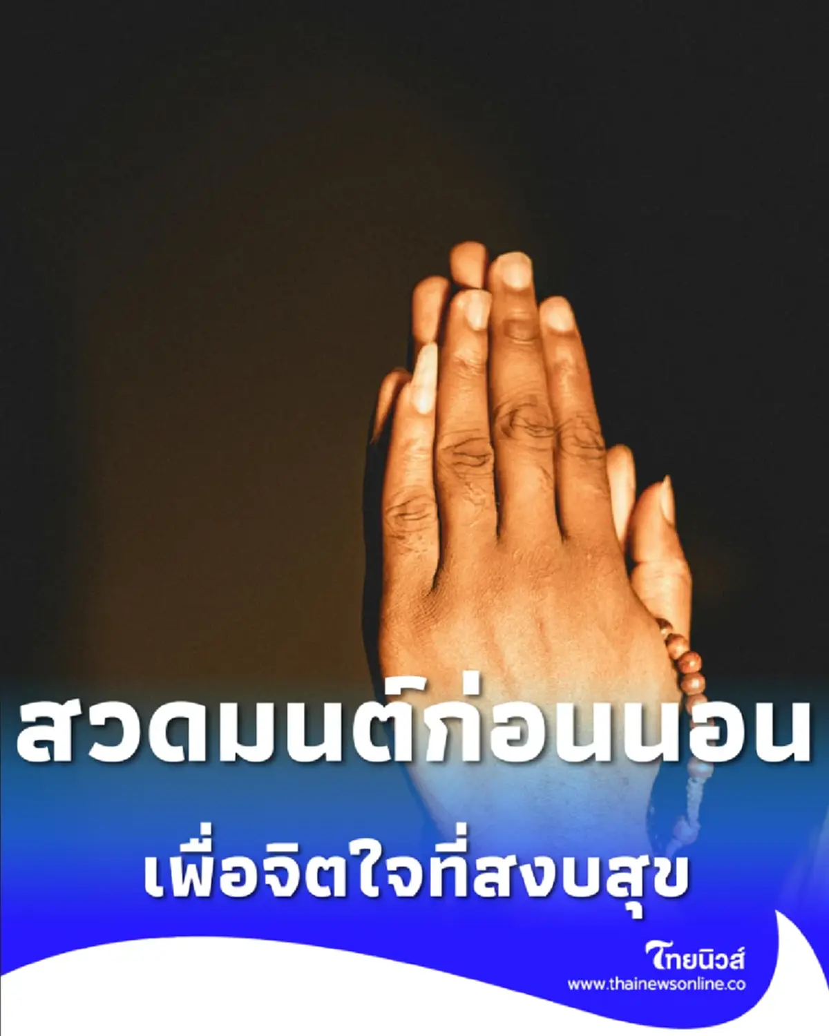 บทสวดมนต์ก่อนนอน พร้อมแผ่เมตตา เสริมจิตใจให้สงบสุข