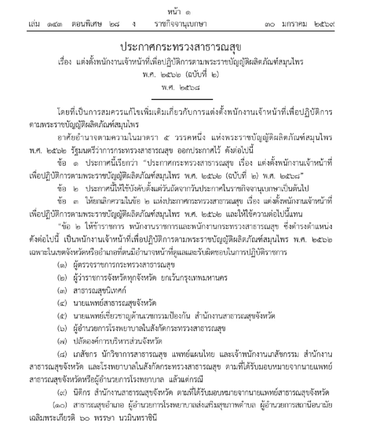 ราชกิจจาฯ ประกาศใหม่ ตั้งพนักงานเจ้าหน้าที่ คุมผลิตภัณฑ์สมุนไพร