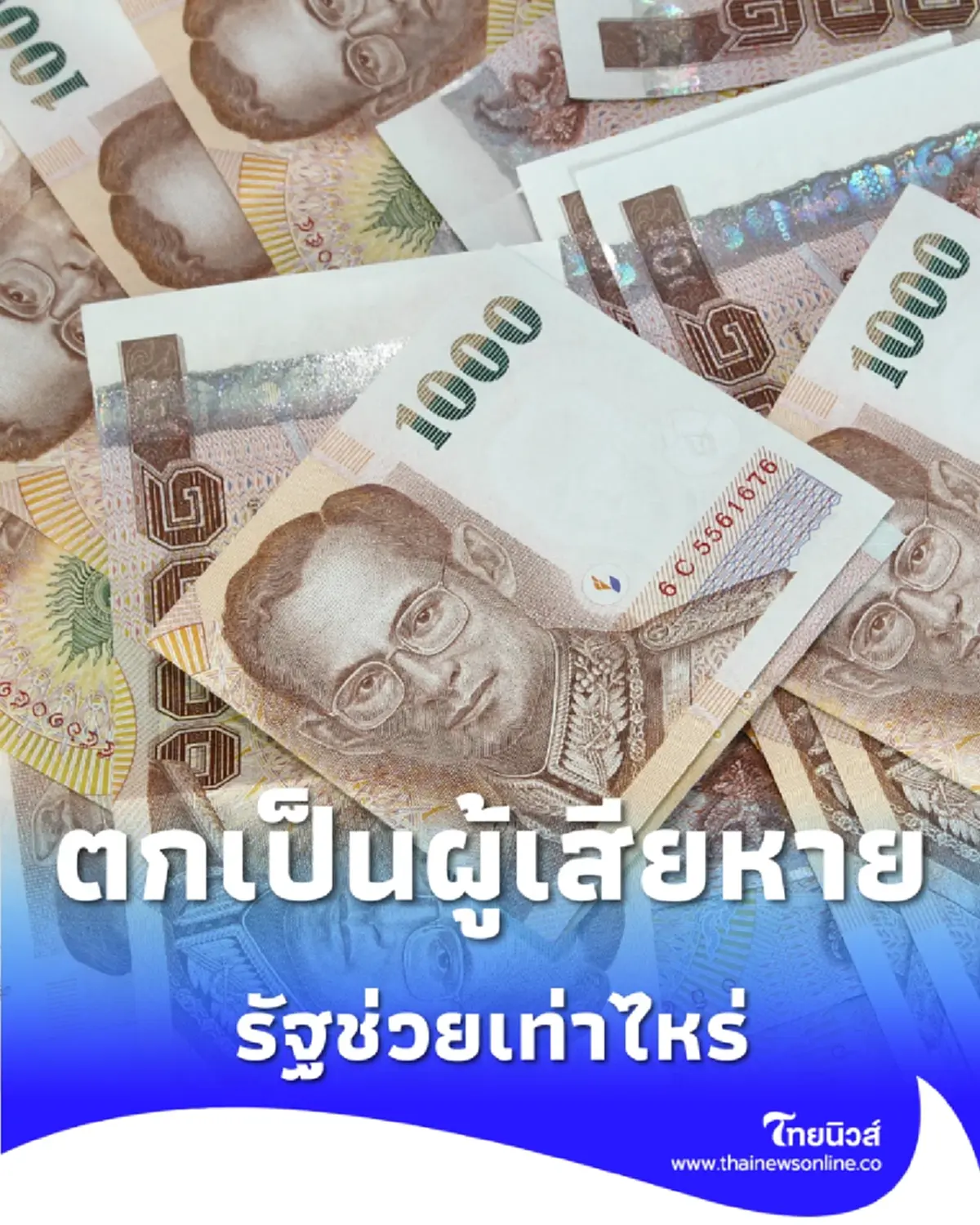 เปิดเกณฑ์เงินเยียวยาจากรัฐ เมื่อตกเป็นผู้เสียหายในคดีอาญาตามสิทธิ พ.ร.บ.